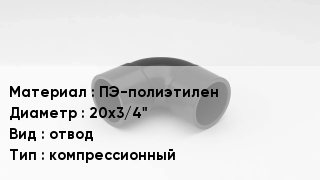 Отвод полиэтиленовый ПЭ-полиэтилен 20х3/4" отвод компрессионный